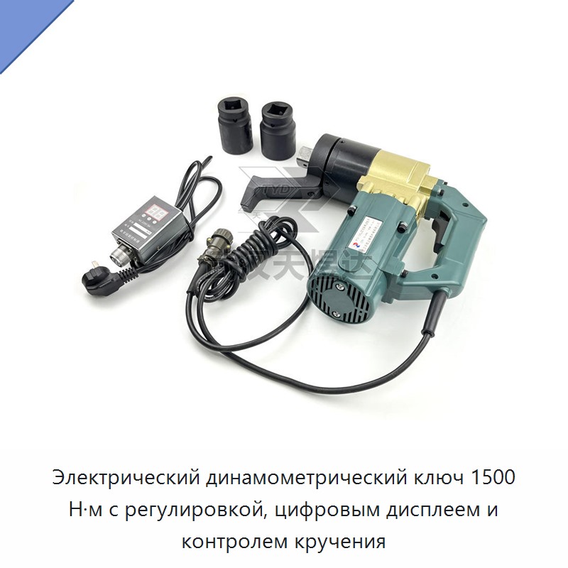 Электрический динамометрический ключ с регулируемым моментом до 1500 Н·м, цифровым дисплеем и контролем крутящего момента