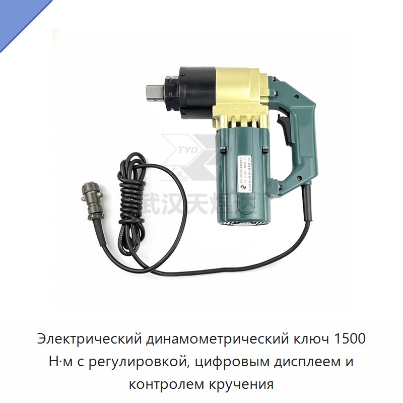 Электрический динамометрический ключ с регулируемым моментом до 1500 Н·м, цифровым дисплеем и контролем крутящего момента
