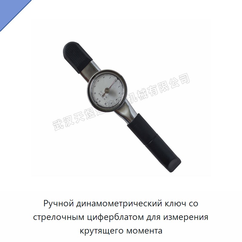 Ручной динамометрический ключ со стрелочным циферблатом