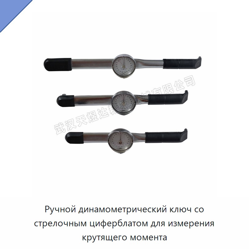 Ручной динамометрический ключ со стрелочным циферблатом