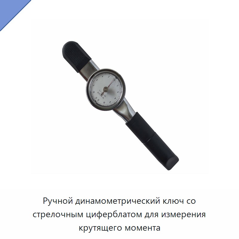 Ручной динамометрический ключ со стрелочным циферблатом