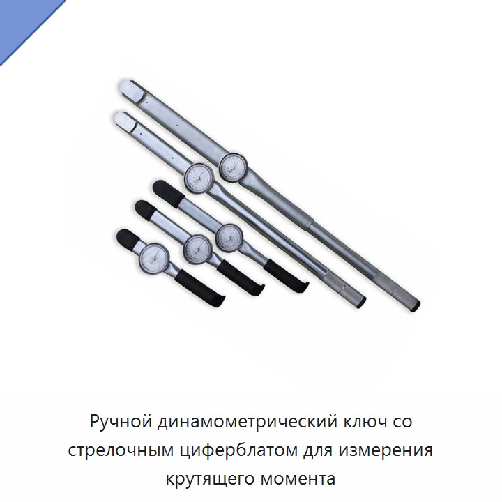 Ручной динамометрический ключ со стрелочным циферблатом