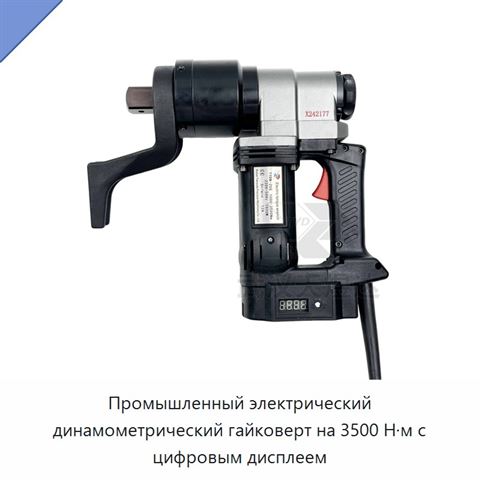 Промышленный электрический динамометрический гайковерт на 3500 Н·м с цифровым дисплеем