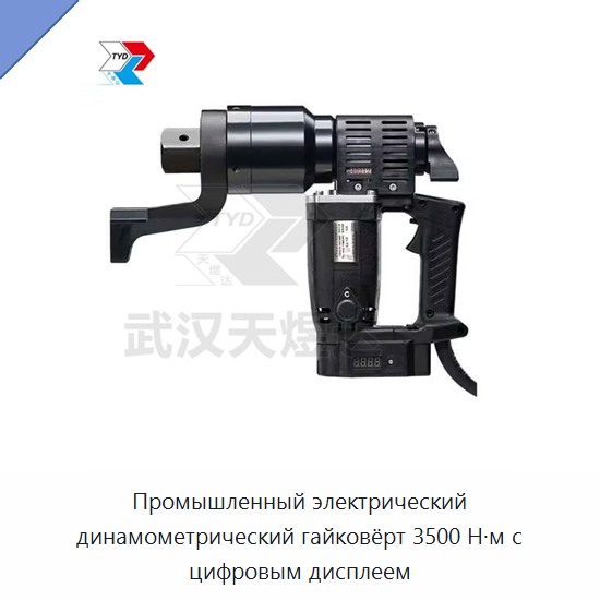 Промышленный электрический динамометрический гайковерт на 3500 Н·м с цифровым дисплеем