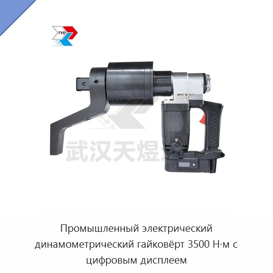 Промышленный электрический динамометрический гайковерт на 3500 Н·м с цифровым дисплеем