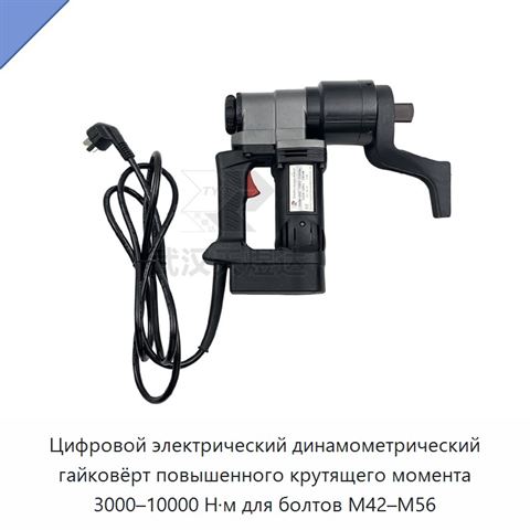 Цифровой электрический динамометрический гайковёрт повышенного крутящего момента 3000–10000 Н·м для болтов M42–M56