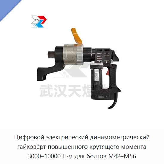 Цифровой электрический динамометрический гайковёрт повышенного крутящего момента 3000–10000 Н·м для болтов M42–M56