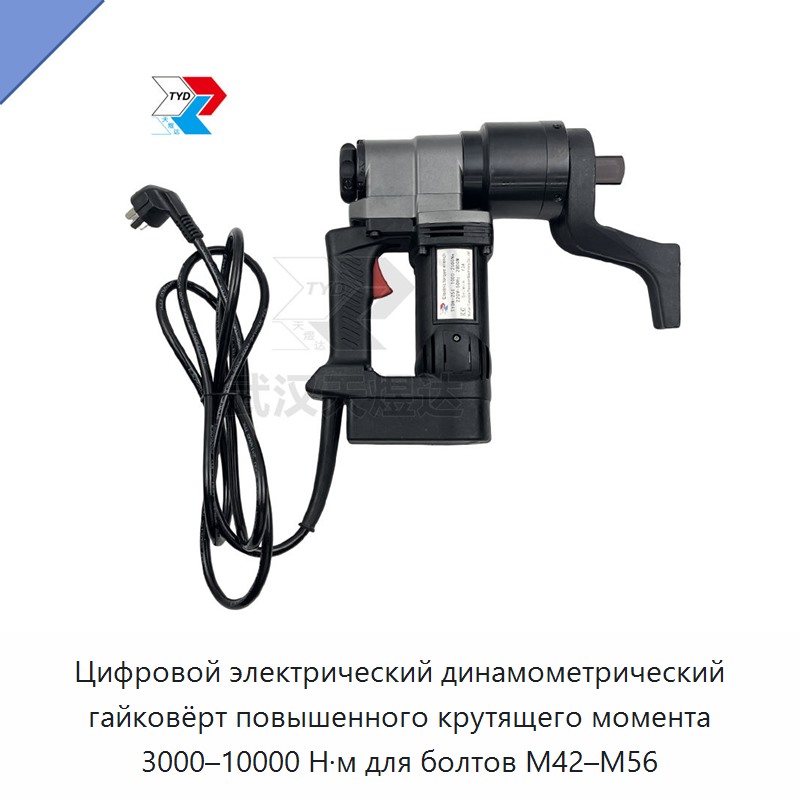 Цифровой электрический динамометрический гайковёрт повышенного крутящего момента 3000–10000 Н·м для болтов M42–M56