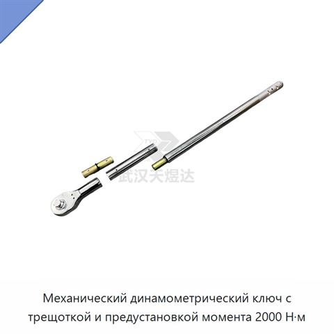 Механический динамометрический ключ с трещоткой и предустановкой момента 2000 Н·м