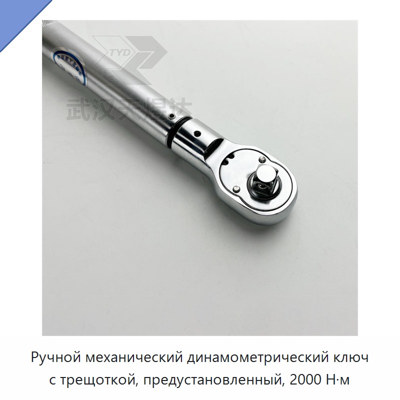 Механический динамометрический ключ с трещоткой и предустановкой момента 2000 Н·м