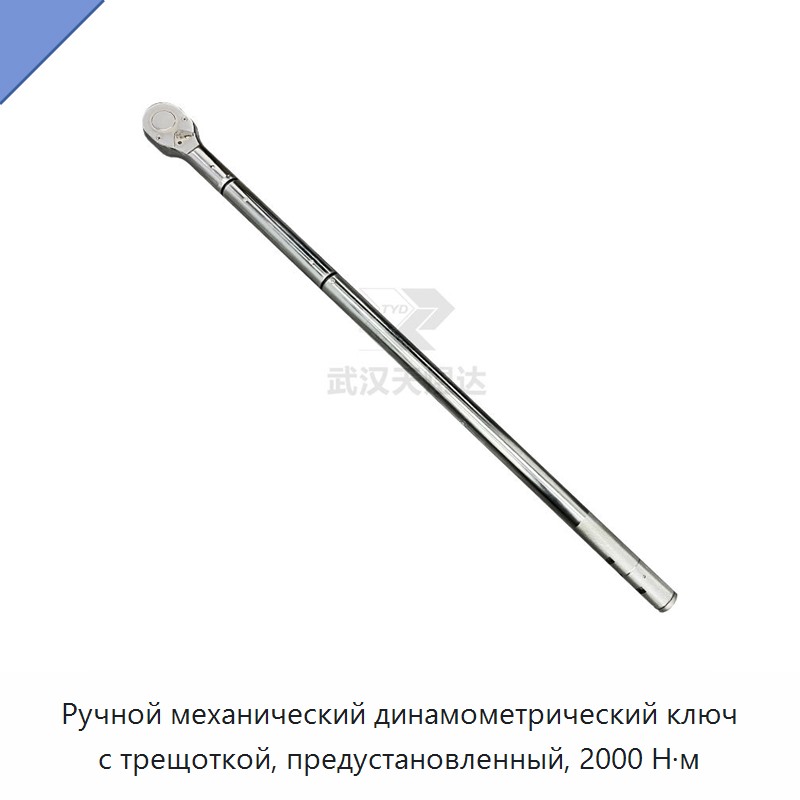 Механический динамометрический ключ с трещоткой и предустановкой момента 2000 Н·м