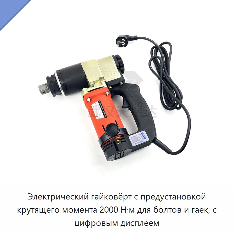 Электрический гайковёрт с предустановкой крутящего момента 2000 Н·м для болтов и гаек, с цифровым дисплеем