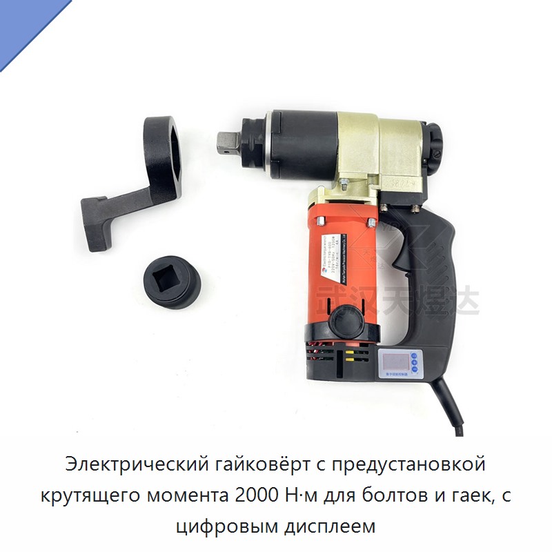 Электрический гайковёрт с предустановкой крутящего момента 2000 Н·м для болтов и гаек, с цифровым дисплеем