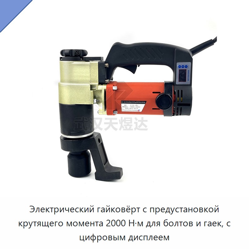 Электрический гайковёрт с предустановкой крутящего момента 2000 Н·м для болтов и гаек, с цифровым дисплеем