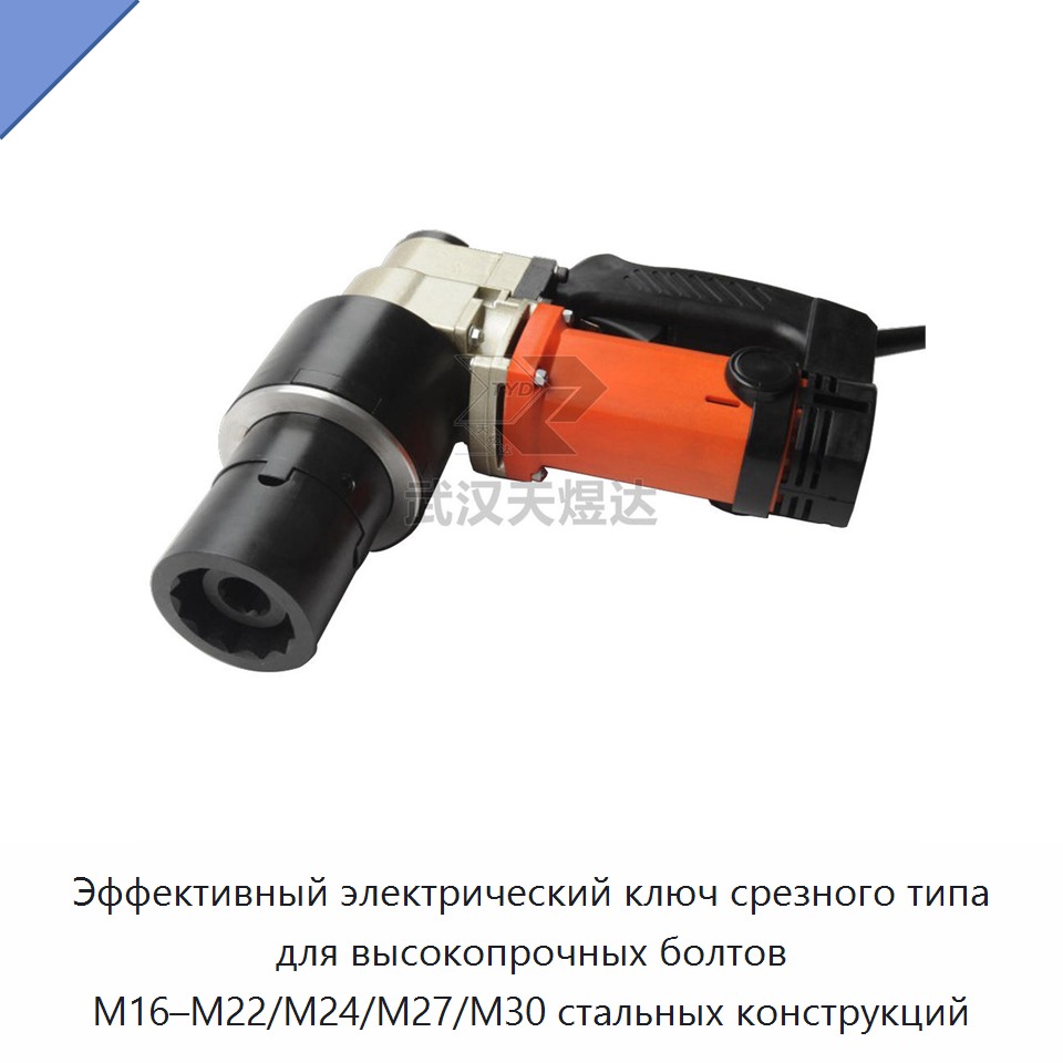 Эффективный электрический ключ срезного типа для высокопрочных болтов M16–M22/M24/M27/M30 стальных конструкций