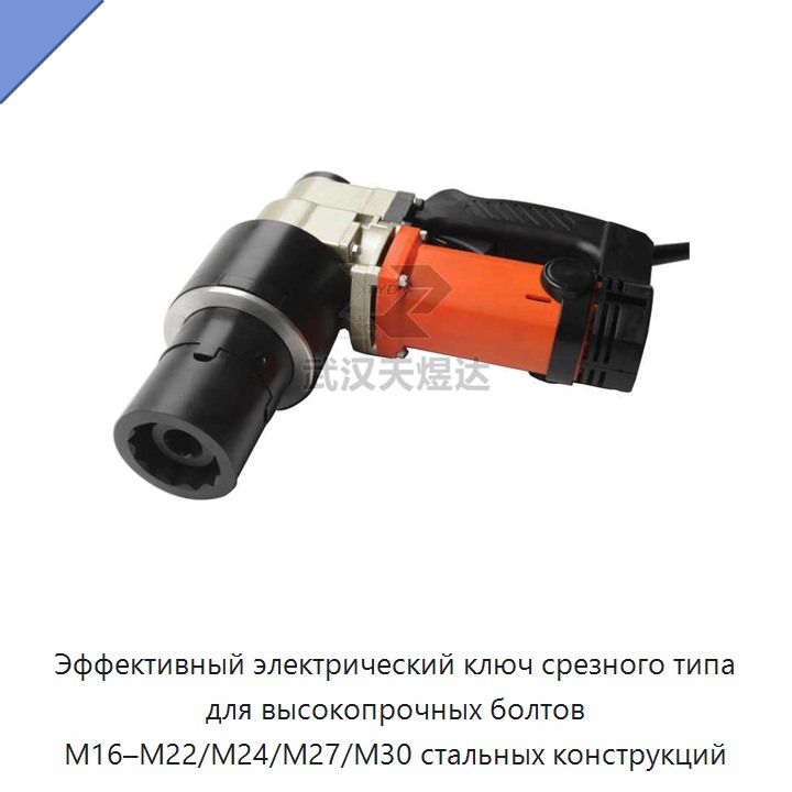 Эффективный электрический ключ срезного типа для высокопрочных болтов M16–M22/M24/M27/M30 стальных конструкций