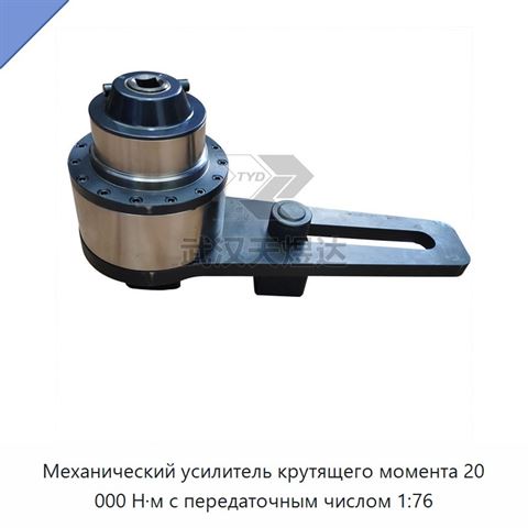 Механический усилитель крутящего момента 20 000 Н·м с передаточным числом 1:76