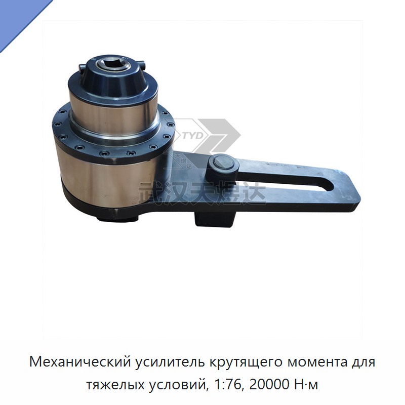 Механический усилитель крутящего момента 20 000 Н·м с передаточным числом 1:76 — Гаечные ключи