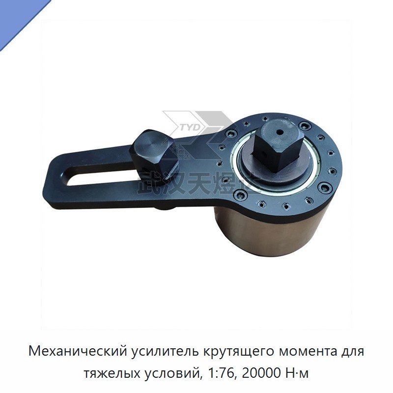 Механический усилитель крутящего момента 20 000 Н·м с передаточным числом 1:76