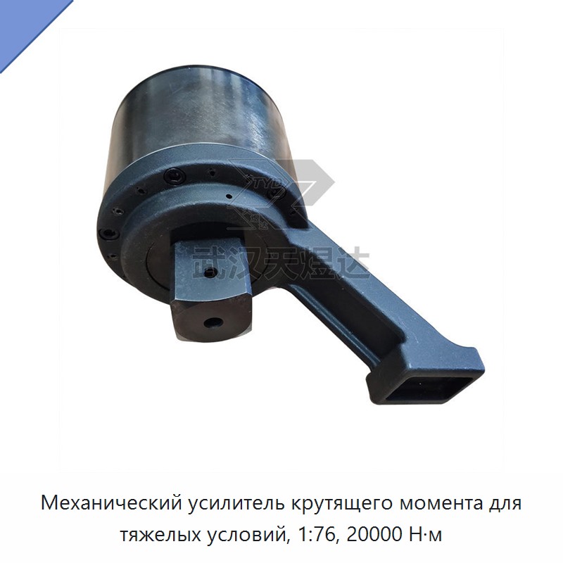 Механический усилитель крутящего момента 20 000 Н·м с передаточным числом 1:76