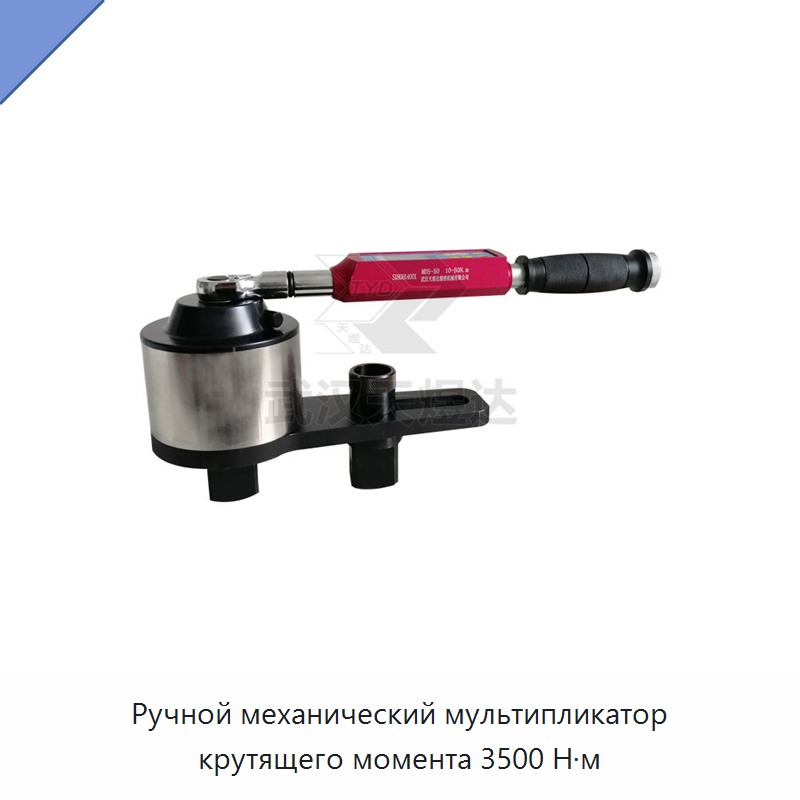 Ручной мультипликатор крутящего момента с максимальным моментом 3500 Н·м