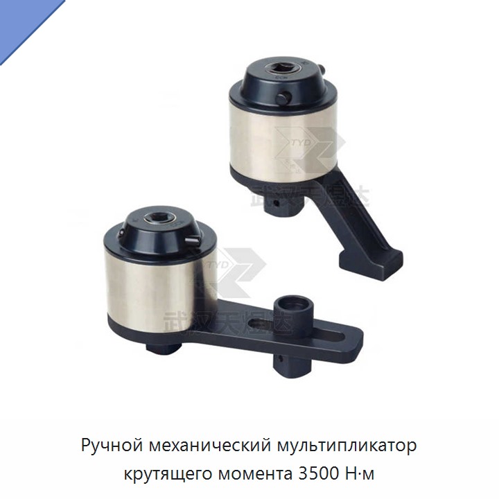 Ручной мультипликатор крутящего момента с максимальным моментом 3500 Н·м