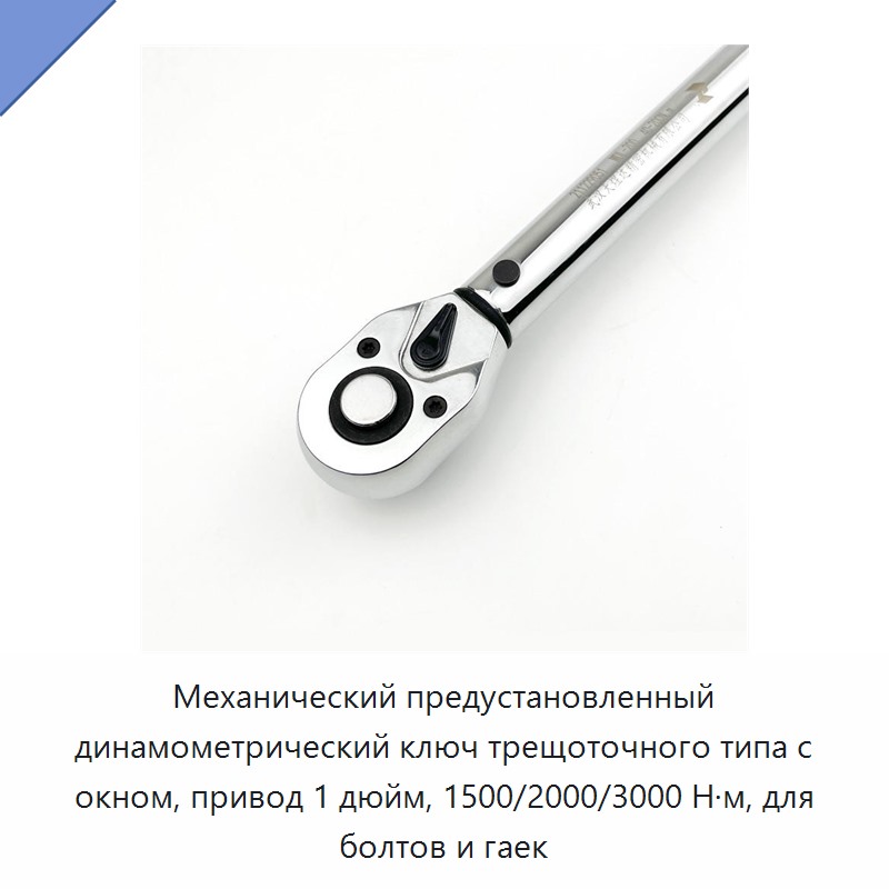 Механический предустановленный динамометрический ключ трещоточного типа с окном, привод 1 дюйм, 1500/2000/3000 Н·м, для болтов и гаек