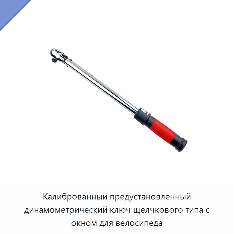 Калиброванный предустановленный динамометрический ключ щелчкового типа с окном для велосипеда — Гаечные ключи