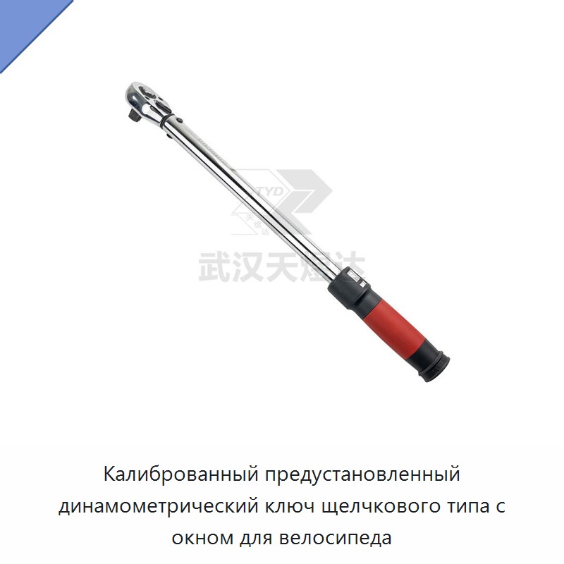 Калиброванный предустановленный динамометрический ключ щелчкового типа с окном для велосипеда