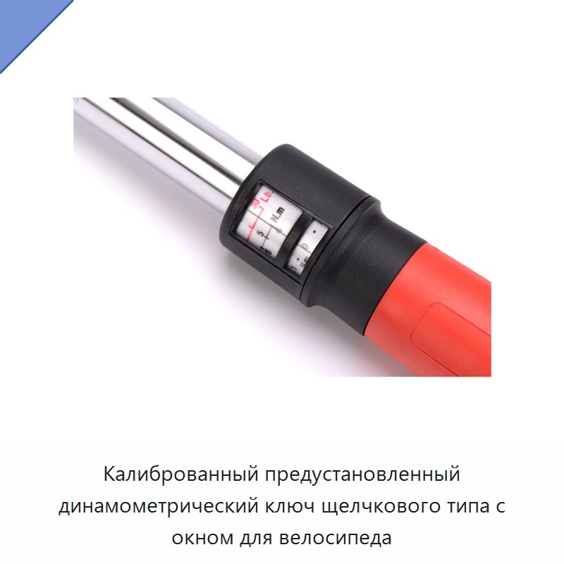 Калиброванный предустановленный динамометрический ключ щелчкового типа с окном для велосипеда