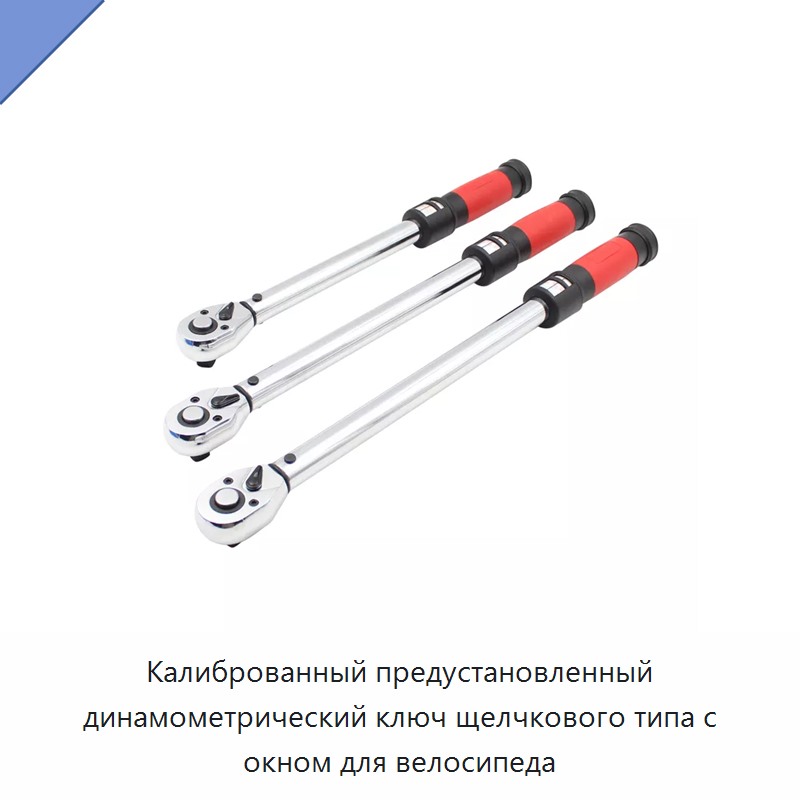 Калиброванный предустановленный динамометрический ключ щелчкового типа с окном для велосипеда