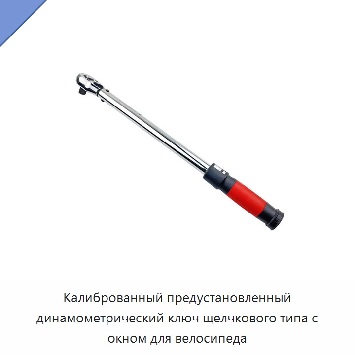 Калиброванный предустановленный динамометрический ключ щелчкового типа с окном для велосипеда