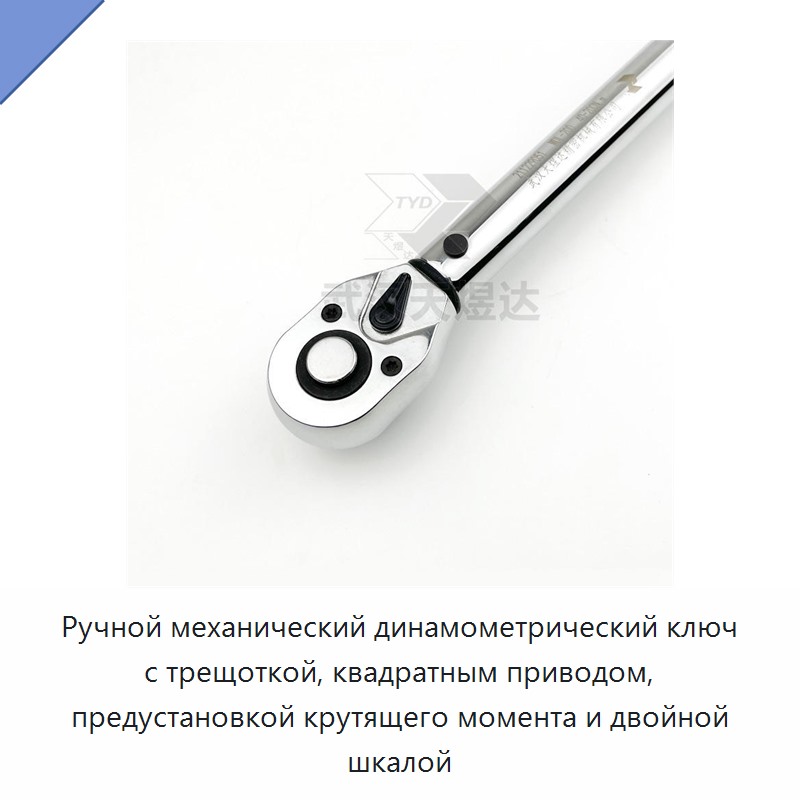 Ручной механический динамометрический ключ с трещоткой, квадратным приводом, предустановкой крутящего момента и двойной шкалой