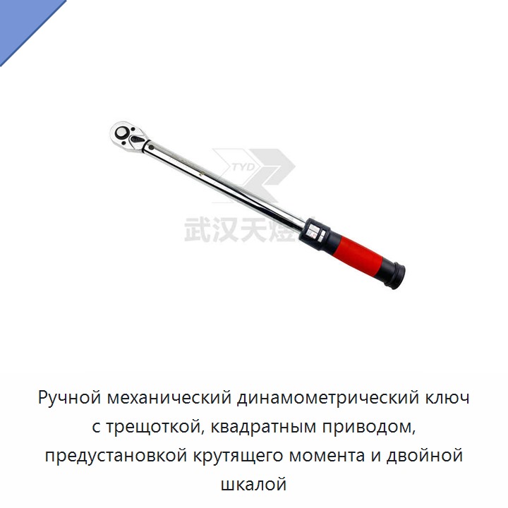 Ручной механический динамометрический ключ с трещоткой, квадратным приводом, предустановкой крутящего момента и двойной шкалой