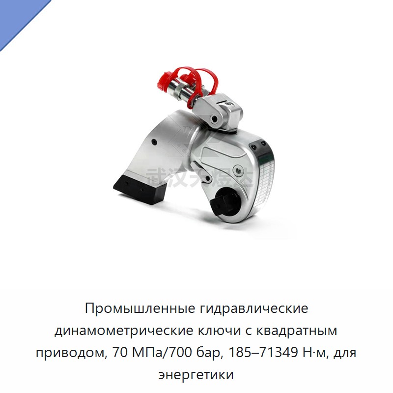Промышленный гидравлический динамометрический гайковёрт с квадратным приводом, 70 МПа/700 бар, 185–71349 Н·м, для энергетики