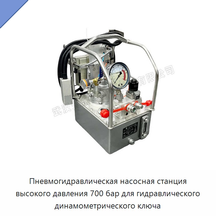 Пневмогидравлическая насосная станция высокого давления 700 бар для гидравлического динамометрического гайковёрта