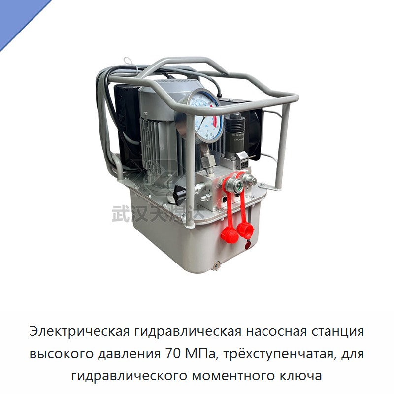 Электрическая гидравлическая насосная станция высокого давления 70 МПа, трёхступенчатая, для гидравлического моментного ключа