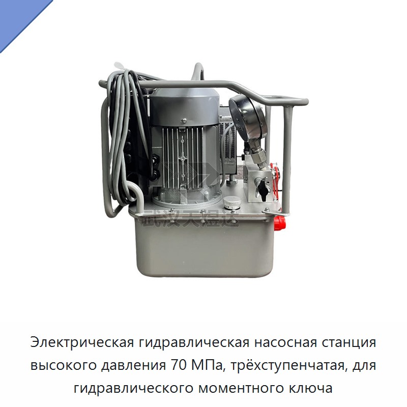 Электрическая гидравлическая насосная станция высокого давления 70 МПа, трёхступенчатая, для гидравлического моментного ключа