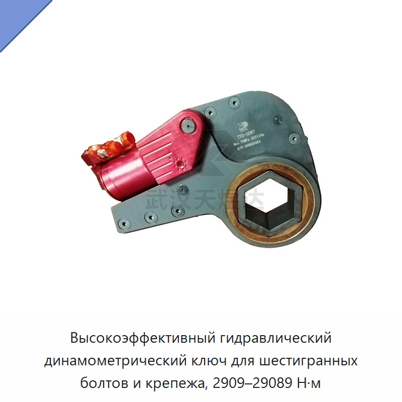 Гидравлический динамометрический гайковёрт с крутящим моментом от 2909 до 29089 Н·м для шестигранных болтов и крепёжных элементов