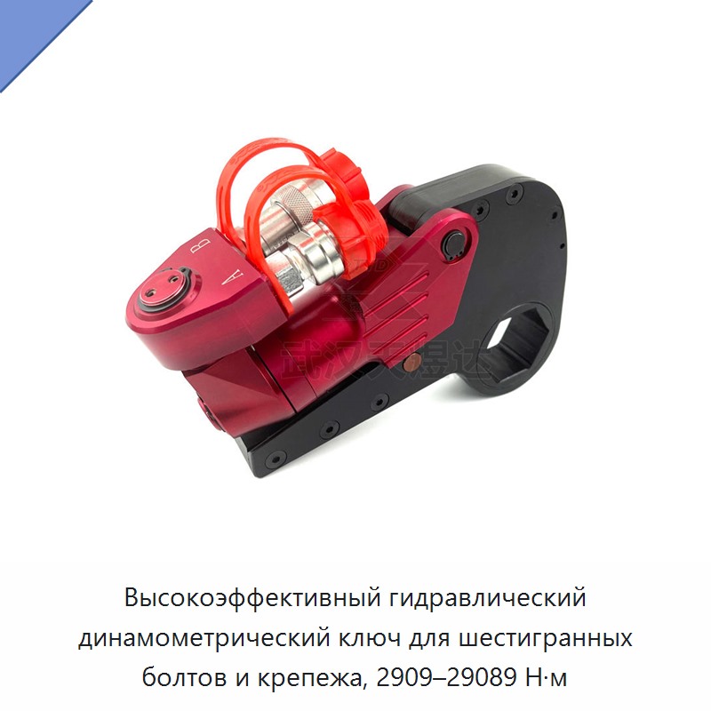 Гидравлический динамометрический гайковёрт с крутящим моментом от 2909 до 29089 Н·м для шестигранных болтов и крепёжных элементов