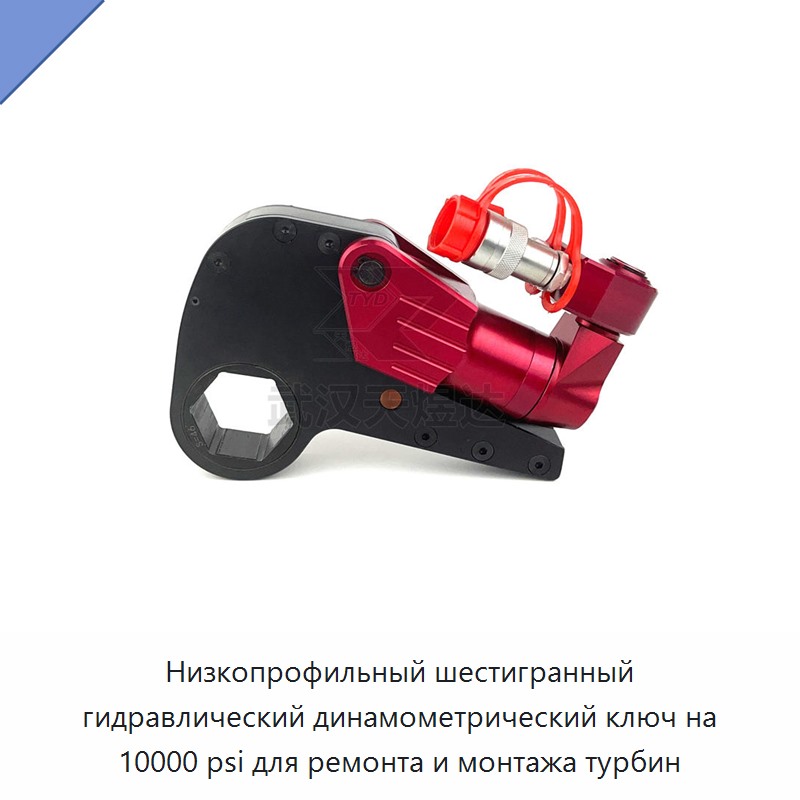 Низкопрофильный шестигранный гидравлический динамометрический гайковёрт на 10 000 фунтов на кв. дюйм для ремонта и монтажа турбин