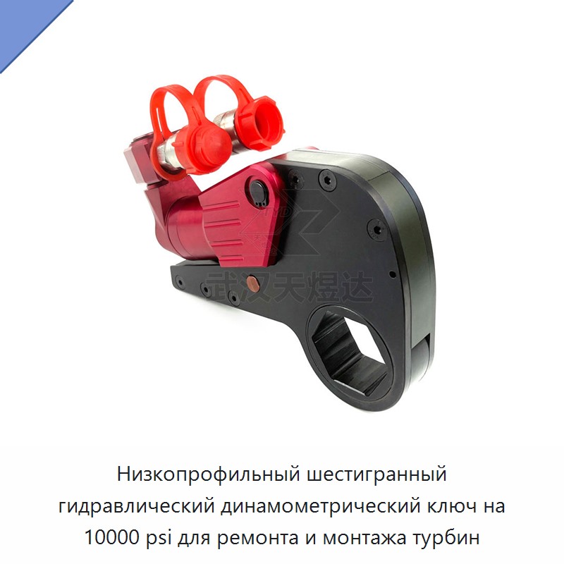 Низкопрофильный шестигранный гидравлический динамометрический гайковёрт на 10 000 фунтов на кв. дюйм для ремонта и монтажа турбин