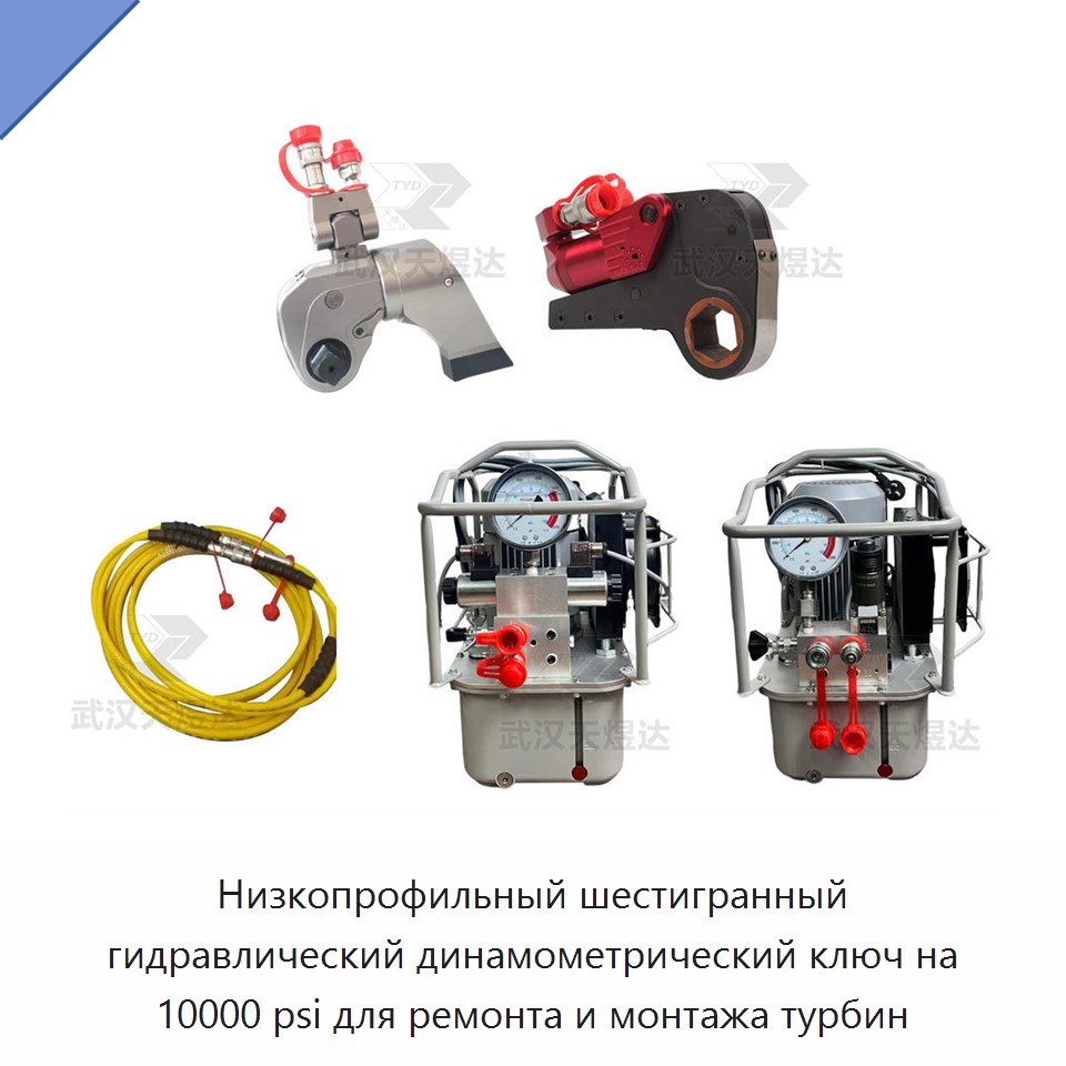 Низкопрофильный шестигранный гидравлический динамометрический гайковёрт на 10 000 фунтов на кв. дюйм для ремонта и монтажа турбин