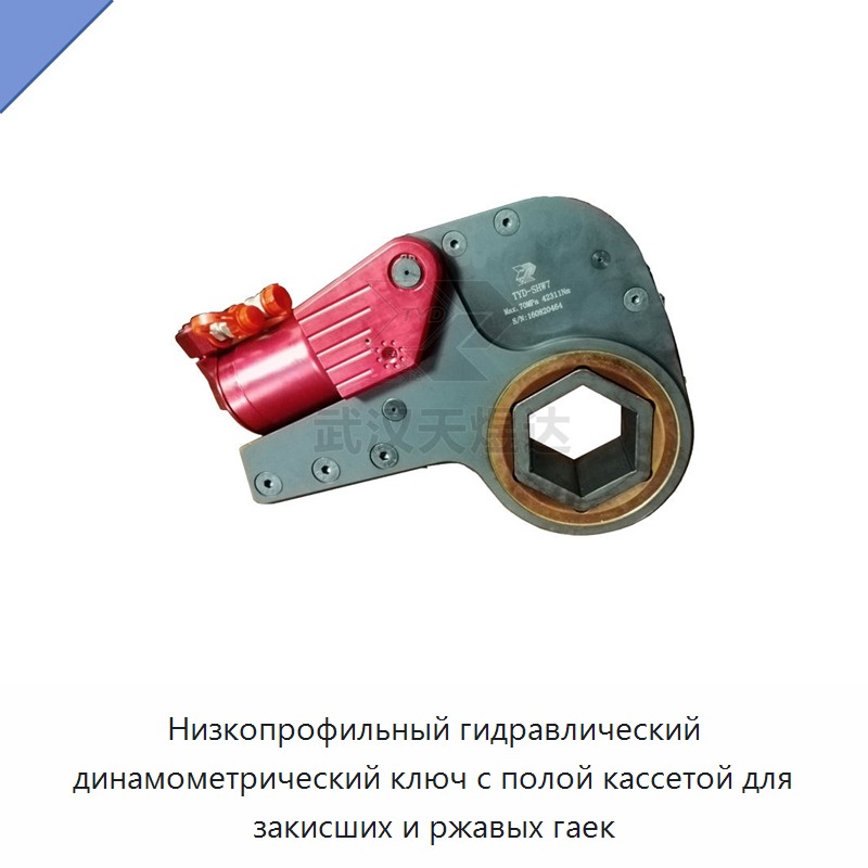 Низкопрофильный гидравлический динамометрический ключ с полой кассетой для закисших и ржавых гаек