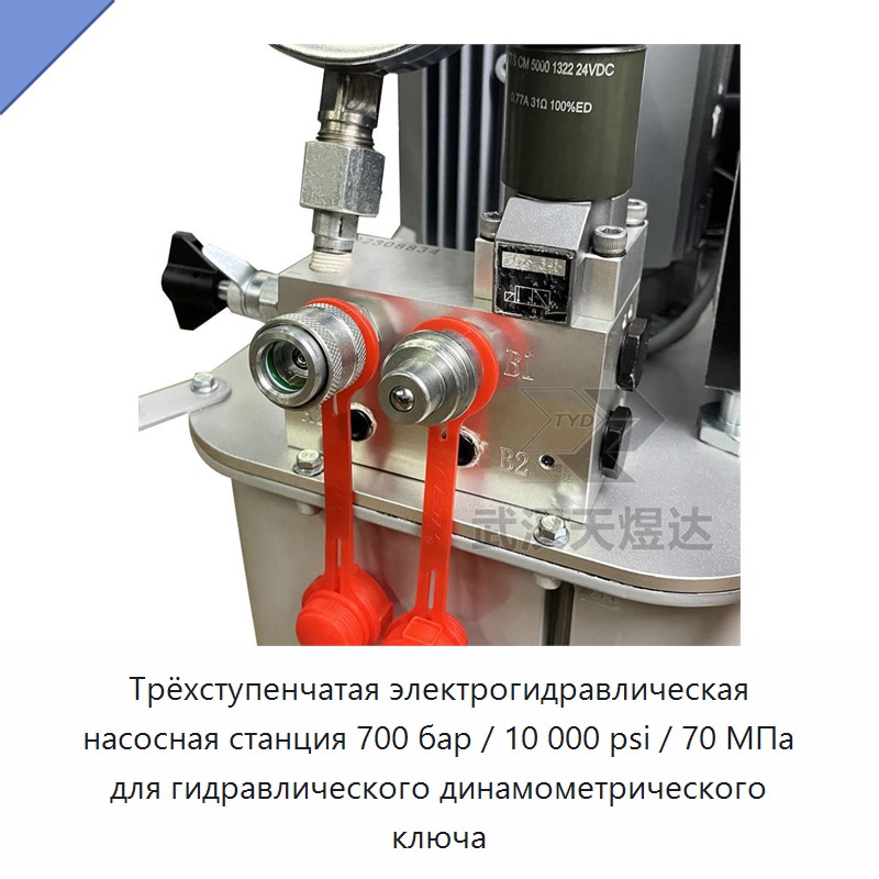 Трёхступенчатая электрогидравлическая насосная станция 700 бар / 10 000 psi / 70 МПа для гидравлического динамометрического ключа