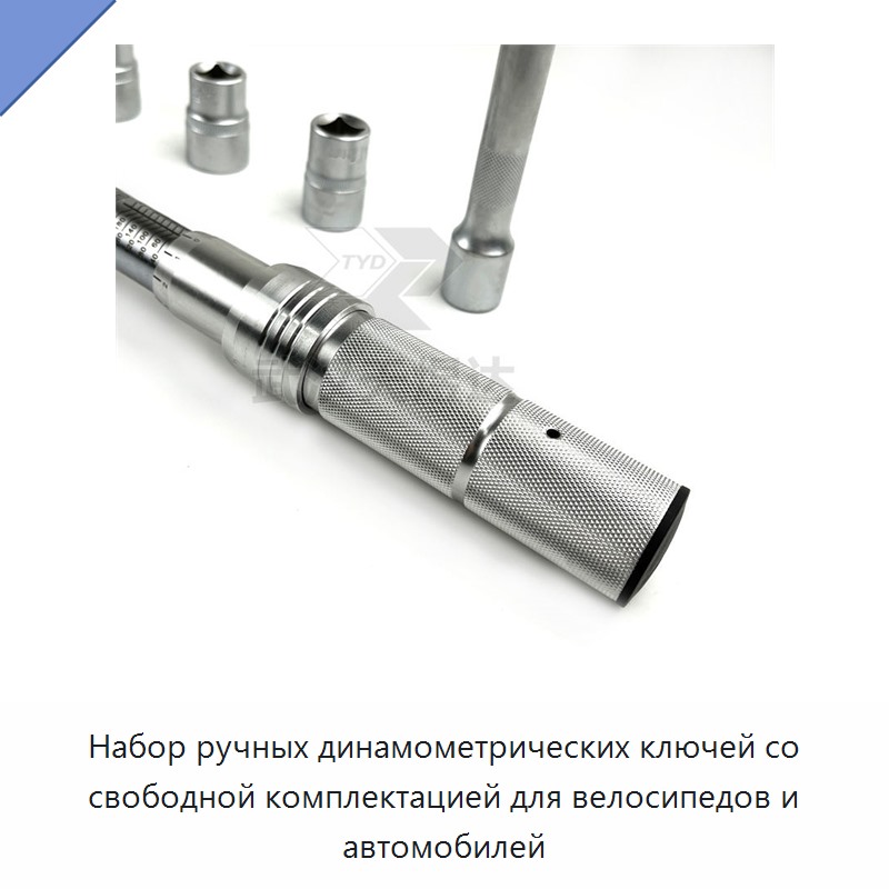 Настраиваемый комбинируемый комплект ручных динамометрических ключей для велосипедов и автомобилей