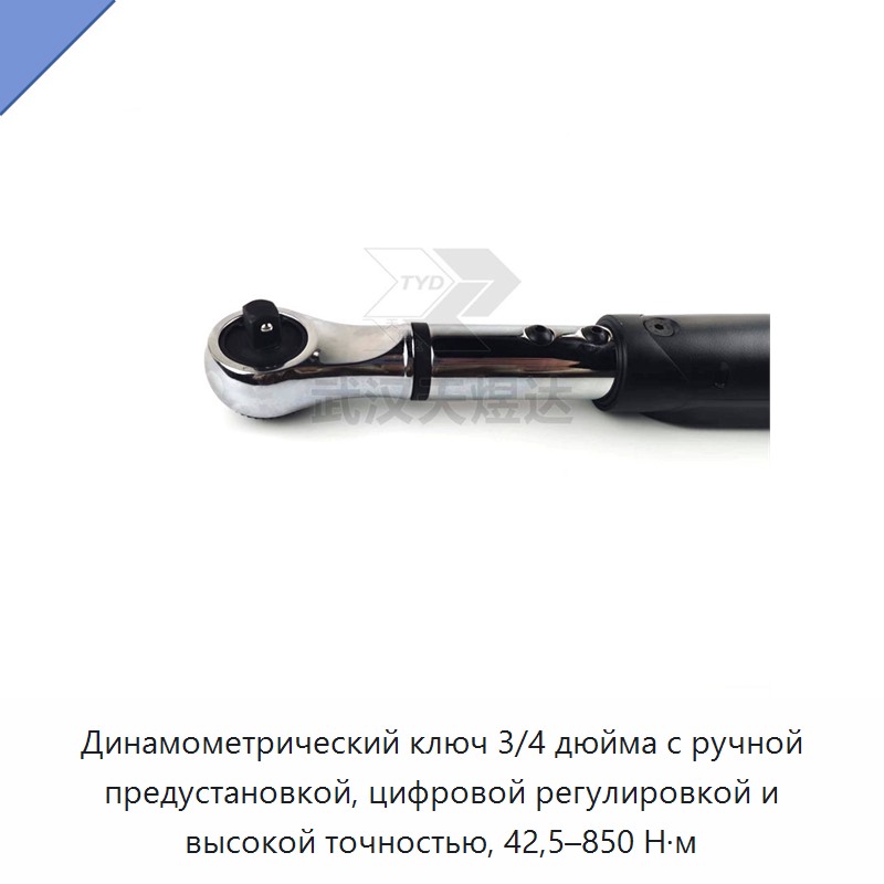 Динамометрический ключ 3/4 дюйма с ручной предустановкой, цифровой регулировкой и высокой точностью, 42,5–850 Н·м