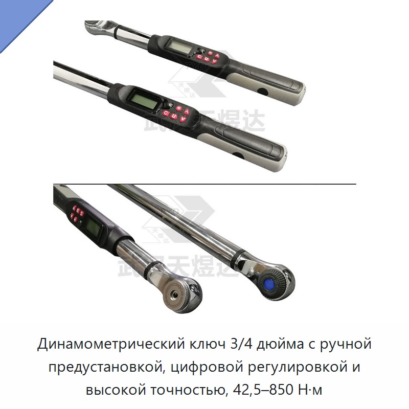 Динамометрический ключ 3/4 дюйма с ручной предустановкой, цифровой регулировкой и высокой точностью, 42,5–850 Н·м