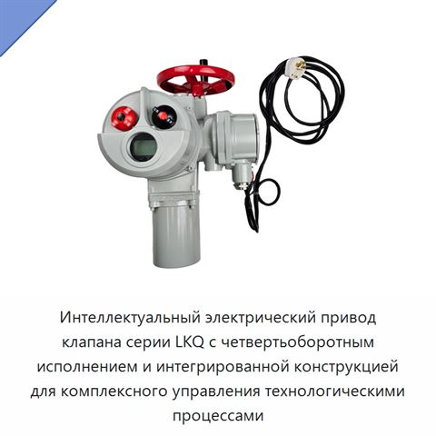 Интеллектуальный электрический привод клапана серии LKQ с четвертьоборотным исполнением и интегрированной конструкцией для комплексного управления технологическими процессами