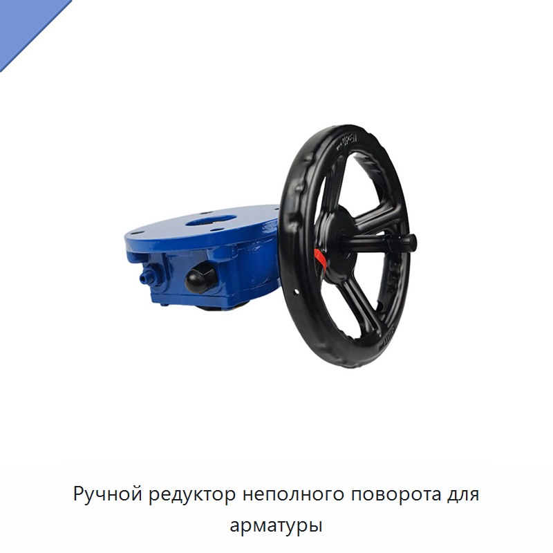 Ручной редуктор неполного поворота для арматуры